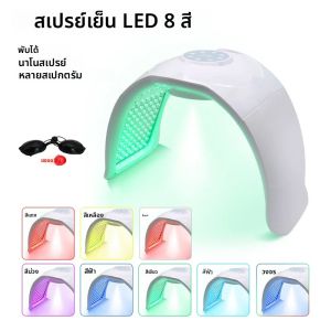 หน้ากาก LED 8 สี อุปกรณ์ PDT ฟื้นฟูผิวหน้า เครื่องพ่นสเปรย์บำรุงผิวหน้า เครื่องบำรุงผิวหน้าและผิวกายด้วยแสง สำหรับการดูแลผิว