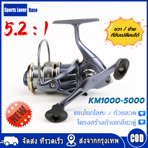 【มาถึงใน 3 วัน】รอกสปินน้ําหนักเบา KW1000-5000 Series 8KG Max Towed ประมง รีล 5.2: 1 อัตราส่วนความเร็วแกนโลหะจับคู่ตกปลารีล