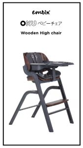 EMBIX | เก้าอี้ทานอาหารเด็ก OKU | เปลโยก ROKKU | สามารถนำมาใช้ร่วมกันระหว่างเก้าอี้เด็กเเละเปลโยก