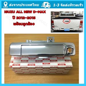 จัดส่งจากกรุงเทพ ที่เปิดฝาท้ายdmax มือเปิดฝาท้ายเปิดกลาง ISUZU D-Max 2012-2015 ชุบโครเมี่ยม มีรู/ไม่มีรูกล้อง อีซูซุ ออนิว ดีแม็ก ALLNEW มือเปิดท้าย มือเปิดฝาท้าย