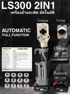 (สินค้าพร้อมส่งในไทย) เครื่อย้ำหางปลา และตัดสายไฟอัตโนมัติ รุ่น LS300 2IN1 (รับประกัน 1ปี)