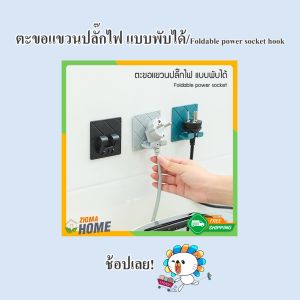Zigma Home ตะขอ ตะขอแขวน ตะขอแขวนปลั๊กไฟ พับได้ แบบ แบบพับได้ ตะขอแขวนติดผนัง กาวนาโน ที่ ถูกเข้าชม การติดตั้งง่าย และลอกออกได้ไม่ทิ้งรอย
