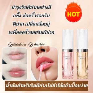 ลิปกลอสเปลี่ยนสี Lip Essence Oil/Anti-Drying และ Hydrating Lip Mask/ลิปสติกเปลี่ยนสีตามอุณหภูมิ