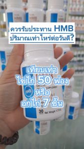 วิตามินเพิ่มกล้ามเนื้อ เสริมสร้างกล้ามเนื้อ ละลายไขมัน เอช เอ็ม บี พลัส วิตามินดี 3 กิฟฟารีนของแท้ 30 แคปซูล