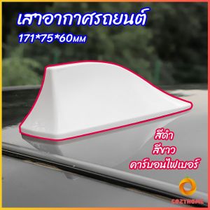 เสาอากาศรถยนต์ เสาอากาศครีบฉลาม car antenna Cozy
