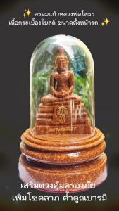 ครอบแก้วหลวงพ่อโสธรเนื้อกระเบื้องโบสถ์ ขนาดความสูงโดยรวมตั้งแต่ฐานครอบแก้ว 5 นิ้วเสริมความเป็นสิริมงคล ค้ำคูณบารมี