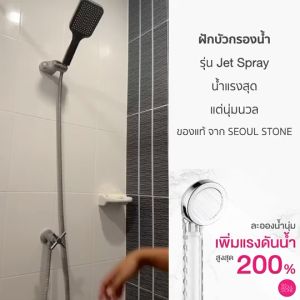 💖ใหม่ล่าสุด!! ฝักบัวกรองน้ำ รุ่น Jet Spray น้ำแรงสุด แต่นุ่มวล ที่กรองน้ำฝักบัวเกาหลี Seoul Stone