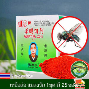 2 แถม 1 (75 ซอง) ผงไข่เน่า ผงไข่เน่า ผงไข่เน่ากำจัดแมลงวัน ผงฆ่าแมลงวัน ผงกำจัดแมลงวัน ผงดักแมลงวันใช้ในโรงงาน ฆ่าแมลงวัน ฆ่าแมลงวันบ้านตราไก่ เหยื่อกำจัดแมลงวัน ฆ่าแมลงวันขั้นเทพ ใช้ฆ่าแมลงวันบ้าน ผงดักแมลงวัน ใช้ฆ่า