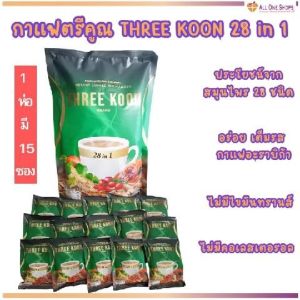 กาแฟ ตรีคูณ THREE KOON กาแฟสมุนไพร 28 in 1 คุณค่าที่มากกว่ากาแฟ ไม่มีไขมันทรานส์ ไม่มีคอเลสเตอรอล (กาแฟเพื่อสุขภาพ  กาแฟปรุงสำเร็จ)