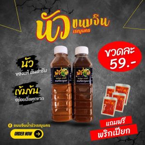 น้ำนัวขนมจีนเรณูนคร สูตรต้นตำรับ กะปิ/ปลาร้า (น้ำนัวขนมจีน สูตรต้นตำรับ กะปิ/ปลาร้า)