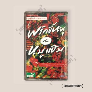 พริกขี้หนูกับหมูแฮม เพลงประกอบละคร เทปคาสเซ็ต เทปคาสเซ็ท Cassette Tape เทปเพลงไทย