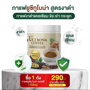 โปรทดลอง 1 กระปุก 210 กรัม Bona UC2 กาแฟโบน่าสูตรใหม่ ปวดเข่า ข้อ เส้น ตึง ชา
