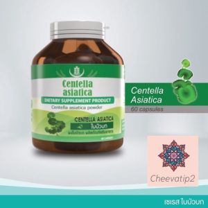 Seres Centella asiatica สารสกัดใบบัวบก 500 มก ยอดนิยม กระปุก 60 แคบซูล (1 กระปุก)