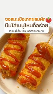 HAPPY MUNCHY ซอสเด็ก ซอสมะเขือเทศเด็ก อาหารเด็ก สูตรลดโซเดียม ลดน้ำตาล