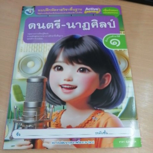 แบบฝึกหัด ดนตรี-นาฏศิลป์ ป.1 พว.