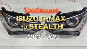 ไฟหน้าโปรเจคเตอร์ Isuzu -Dmax อีซูซุ ดีแม็กปี 2018-2019  รุ่นSTEALTH  สเทลย์ คิ้วสีดำ  ราคาต่อ 1 คู่