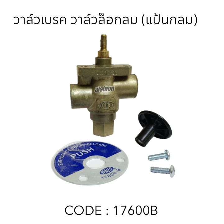SEALCO 17600B แฮนเบรคมือ วาล์วลม วาล์วปลด แฮนเบรค แป้นกลม วาล์วล็อกลม ...