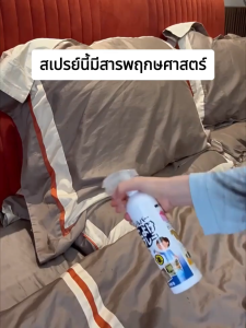 สเปรย์กันไรฝุ่น สเปย์กำจัดไรฝุ่น สเปรย์ฆ่าไรฝุ่น กำจัดไรที่นอน dust mites spray (มี อย ถูกต้่อง)