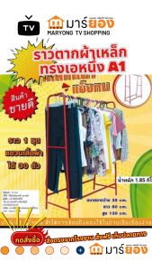 ราวตากผ้าเหล็ก คละสี ทรงเอ A ราวแขวนผ้า สวยงาม ทนทาน เคลื่อนย้ายสะดวก ประหยัดพื้นที่ ประกอบง่าย #ร้านมาร์ยอง