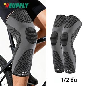 ปลอกรัดขาแบบเต็มต้น 1/2 ชิ้น - ความยาวยาวพิเศษ รองรับต้นขา เข่า น่อง สำหรับผู้ชาย ผู้หญิง วิ่ง บาสเก็ตบอล ฟุตบอล
