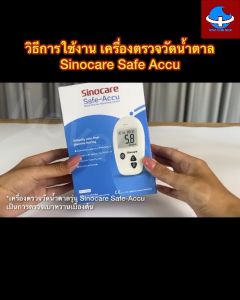 ของแท้ !!! เครื่องวัดน้ำตาล Sinocare Safe ACCU เครื่องขาว รับประกัน 3 ปี