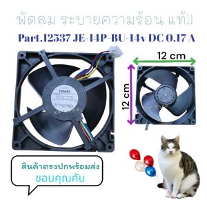 👉🏻พัดลมตู้เย็น..พัดลมระบายความร้อนตู้เย็น (แท้โรงงาน) มิตซู/ โตชิบา NMB 4สาย 14V DC 0.17A {ขนาด5 * 5นิ้ว} 👉🏻สินค้าตรงปกส่งไว้👈🏻😍🙏