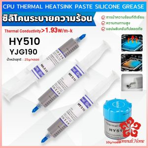 ซิลิโคนระบายความร้อน CPU ซิลิโคน ซีพียูระบายความร้อน YJ-G190 HY-510 CPU cooling silicone grease
