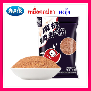 หัวเชื้อ เหยื่อตกปลา สูตรผงกุ้ง ดาก้อนคิง ช่วยเรียกปลารวมฝูงเร็วเหมาะกับการแข่งขัน