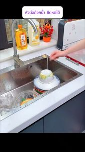 หัวต่อก๊อก หัวต่อก๊อกน้ำยืดหดได้ หัวต่อก๊อกน้ำหมุนได้360องศา หัวก๊อกน้ำหมุนได้ (DY-BHHD-001)(1ชิ้น)