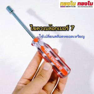 ไขควงเปลียนเครื่องรับเหรียญ ไขควงบล๊อกเบอร์ 7 ประแจขันสล๊อตหยอดเหรียญ ตัวหยอดเหรียญ ช่องหยอดเหรียญ ประแจเปลียนเครื่องรับแบงค์รับเหรียญ