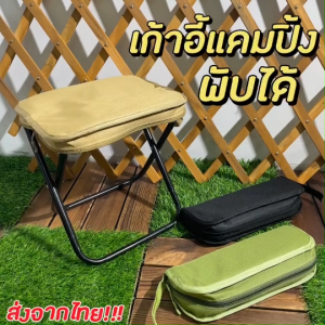 เก้าอี้แคมป์ปิ้ง เก้าอี้สนามพับได้ เก้าอี้พับกลางแจ้ง ขนาดเล็ก พับเก็บใส่ถุงในตัว พกพากิจกรรมกลางแจ้ง ปิคนิค ตกปลา