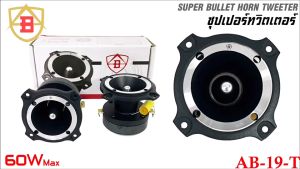 ทวิตเตอร์แหลม เสียงดี ราคาไม่แพง AB รุ่น AB-19-T Super Bullet Tweeter ขนาด วอยซ์ 25 มิล ไทเทเนียม