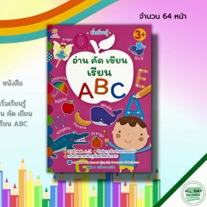 เริ่มเรียนรู้ อ่าน คัด เขียน เรียน ABC: สมุดภาพสำหรับเด็ก ภาษาอังกฤษตัวพิมพ์เล็ก พิมพ์ใหญ่ ฝึกเขียนตามรอยประ