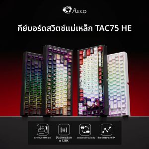 คีย์บอร์ด AKKO TAC75 HE สวิตช์แม่เหล็ก คีย์บอร์ดเกมมิ่ง 75% ตอบสนองรวดเร็ว 0.005 มม. 8K RGB แบบมีสาย คีย์บอร์ดปรับแต่งได้สำหรับเกมเมอร์