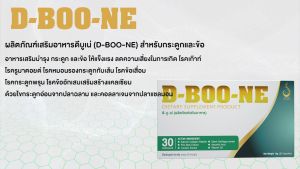 D-Boo-ne ดีบูเน่ ชนิดแคปซูล ชุด 4 กล่อง ของแท้ 100% ส่งไว ส่งตรงจากบริษัท ผลิตภัณฑ์เสริมอาหาร สำหรับกระดูกและข้อ เข่าเสื่อม