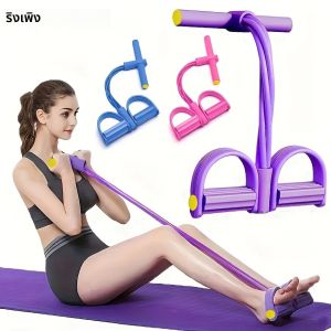 อุปกรณ์ออกกำลังกายอเนกประสงค์สำหรับใช้ในบ้านแบบใช้เท้าเหยียบ 4 หลอด พร้อมสายยืดหยุ่นสำหรับบริหารหน้าท้องและโยคะ