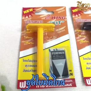 มีดโกนพร้อมใบมีด มีดโกน ใบมีดโกนขนนก(ราคาเริ่มต้น20บาท)