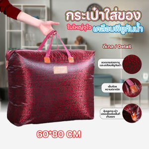 🔷ส่งด่วน🔷 กระเป๋าใส่ของอเนกประสงค์ กระเป๋าผ้าเคลือบ PU กันน้ำ ขนาด 60x80cm