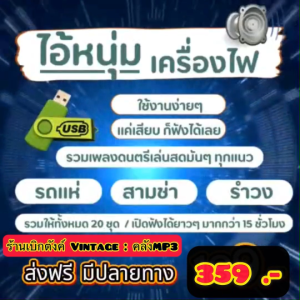 แฟลชไดร์ฟแท้ USB - MP3 รถแห่ สามช่า รำวง ชุดไอ้หนุ่มเครื่องไฟ เน้นความมัน 50 ชุด ฟังต่อเนื่อง 70 ชม.