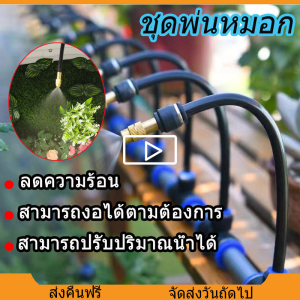 ชุดหัวพ่นหมอก หัวพ่นละอองน้ำ ชุดหัวฉีดสเปรย์หมอก หัวพ่นหมอก พ่นละอองน้ำชุดพ่นไอน้ำ สายพ่นหมอกท่อ หัวน้ำหยด ปรับละอองน้ำได้ ชุดรดน้ำต้นไม้อัตโนมัติ ปรับละอองงน้ำได้