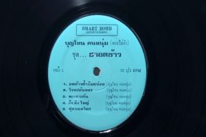 1 แผ่นเสียง 12นิ้ว S40 บุญโทน คนหนุ่ม ฮาอดข้าว แผ่นVG+ ริ้วรอยบาง เสียงรบกวนนิดหน่อยไม่มีรอยลึก แผ่นล้างสะอาดแล้ว ปกแจกเจาะลาเบล หรือปกไม่เจาะจะปริ้นรูปลาเบลติดปกให้ มีตำหนิขอบนิดหน่อย ขอบไม่ขาด สันไม่ทะลุ