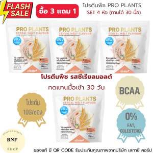 โปร 3 แถม 1 PRO PLANTS โปรแพลนท์ โปรตีนพืช สูตรวีแกน 1 ห่อ มี 15 ซอง PRO PLANTS CEREAL MALT FLAVOUR (nfinite) โปรตีน ปราศจากนม ปลอดกลูเตน