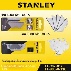 STANLEY 11-987-81/11-983-0-11C มีดยูทิลิตี้เติมใบมีด 5 ชิ้น 50/55 มิลลิเมตรตะขอ/รอบจุดใบมีดสําหรับตัดกระดาษและเคลือบ