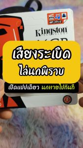 Mini Shop เสียงระเบิด เสียงดัง เสียงไล่นกพิราบ และทุกชนิด แฟลชไดร์ฟ USB สำหรับเปิด ลองแล้วชัวร์ 100%  คลิปยาว10 ชั่วโมง เสียงคมชัด