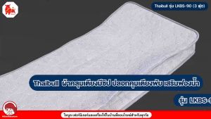Thaibull ผ้าคลุมเตียงมีซิป ขนาด 3 ฟุต ปลอกคลุมเตียงพับ ผ้าปูเตียงเสริมฟองน้ำ คลุมเบาะหนา 20 ซม. รุ่น LKBS-90