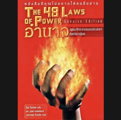 หนังสือ E-book *หายาก THE 48 LAWS OF POWER อำนาจ กฎทอง 48 ประการของการสร้างอำนาจที่คุณไม่อาจปฏิเสธ**แถมเวอร์ชั่นภาษาอังกฤษ**