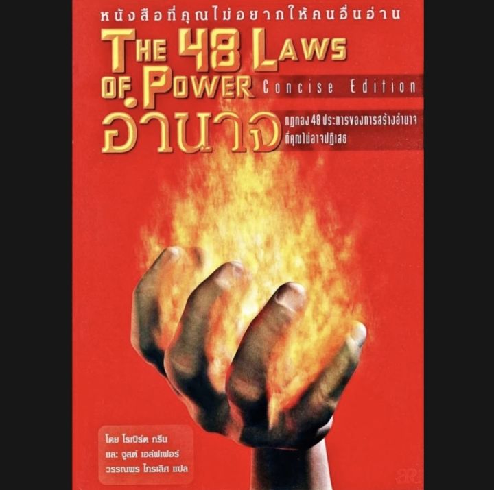 หนังสือ E-book *หายาก THE 48 LAWS OF POWER อำนาจ กฎทอง 48 ประการของการ ...