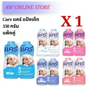 [แพ็คคู่]แคร์แป้ง 350กรัม สูตร ไฮโป-อัลเลอร์เจนิก อ่อนโยน ไม่ระคายเคือง ลดผดผื่น หอมอ่อนละมุน