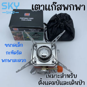 SKY เตาแก๊สพกพา เตาแก๊สปิกนิค แบบพกพา เตาแก๊สพับได้ เตาแก๊สมินิ ชุดเล็กกะทัดรัดพกพาสะดวก เหมาะสำหรับตั้งแคมป์และเดินป่า Portable Gas Stove