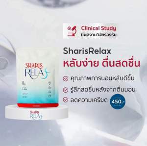 🛒🩵SharisRelax 1 ซอง ( 10 แคปซูล )😴🌙เพิ่มคุณภาพการหลับลึก สดชื่นหลังตื่นนอน ผ่อนคลาย พิ่มสมาธิและการจดจำ